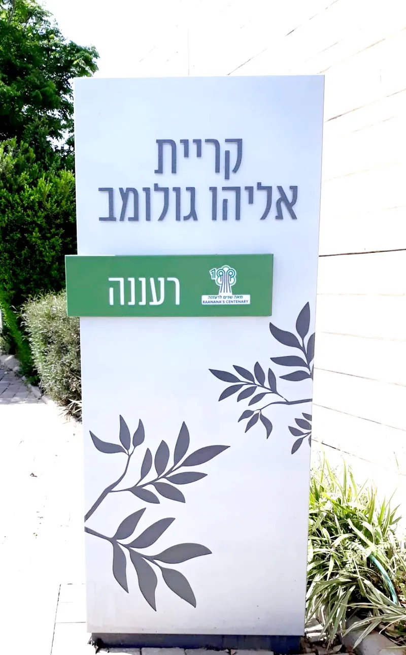 Street view in the Kiryat Golomb neighbourhood, Ra'anana